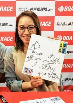ボートレーサー魚谷香織 青木幸太郎夫妻 直筆サイン色紙 ボート