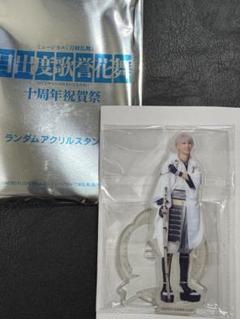 刀ミュ 十周年 ランダムアクリルスタンド 鶴丸国永