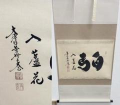 【新品同様】掛軸 大徳寺 小林太玄筆『白馬入蘆花』紙本 肉筆 横軸 共箱 掛け軸 2025年最新】白馬入蘆花の人気アイテム - メルカリ