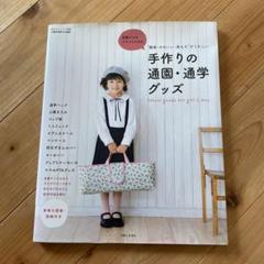 手作りの通園・通学グッズ