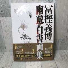 幽☆遊☆白書画集 51ap-wjKd3L.jpg_BO30,255,255,