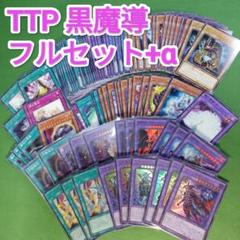 遊戯王　黒魔導　デッキパーツ　フルセット+α　タクティカルトライパック　① 遊戯王OCGデュエルモンスターズ TACTICAL-TRY PACK －黒魔導