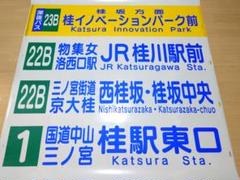京阪京都交通 方向幕 西京営業所 前幕と経由幕のセット 鉄道