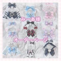 シーちゃん様　オーダー専用ページ 2025年最新】みーあオーダーページの人気アイテム - メルカリ