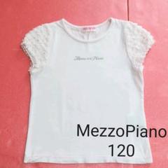 MezzoPiano メゾピアノ 子供服 トップス サイズ120