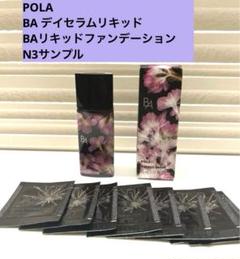 POLA BA デイセラムリキッド  BAリキッドファンデーション N3サンプル B.A / B.A リキッドファンデーション N3の公式商品情報｜美容