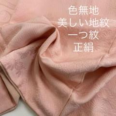 色無地 美しい地紋 薄いピンク 一つ紋 正絹 AK-5667 色無地 美しい地紋 薄いピンク 一つ紋 正絹 AK-5667