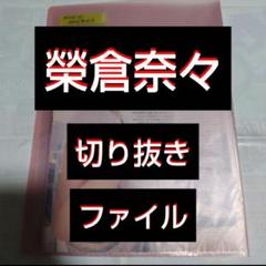 【最終値下げ】【貴重】榮倉奈々 切り抜きファイル1冊 雑誌12冊分16枚