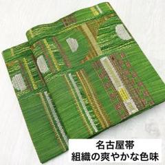 名古屋帯 組織の爽やかな色味 八寸 着物 RO-2943