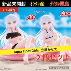タイクレ限定セット　アクアフロートガールズ　フィギュア　立華かなで