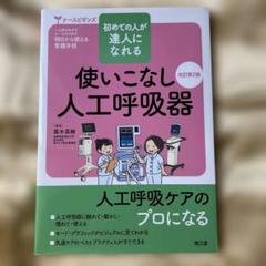 使いこなし人工呼吸器 改訂第2版のサムネイル