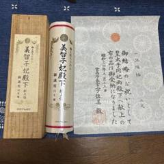 白生地 美智子妃殿下献上反物 献上絹 丹後ちりめん セット