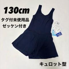 新品 ZIP GUN 女の子スクール水着 キュロットワンピース スイミング130