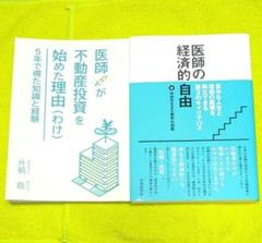 「医師の経済的自由」「医師が不動産投資を始めた理由（わけ）」　2冊セット