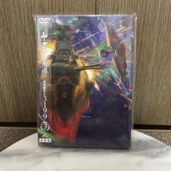 ヤマトよ永遠に REBEL 3199 DVD 3美品 初回版