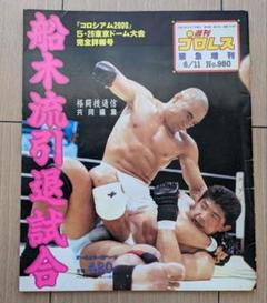 週刊プロレス増刊号「船木ｖｓヒクソン」 2000年6月