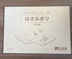 【100冊セット】こぐま会 ひとりでとっくん （バラ売り不可） ひとりでとっくん100 逆思考 | こぐま会 |本 | 通販 | Amazon