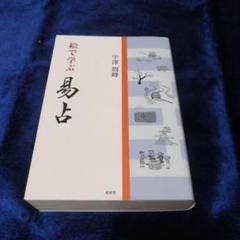 易占例集(日本易学振興協会 / 編 宇澤周峰 / 監修) / 古本、中古