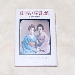 読者所蔵「古い写真」館　幕末から昭和へ