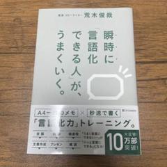 瞬時に「言語化できる人」が、うまくいく。