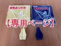 最新 専用ページ】折り鶴☆千羽鶴☆鶴文字☆トーヨー紺色クリーム色 その他
