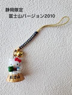 ご当地キティ 【静岡限定】富士山バージョン2010