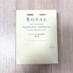 ロワイヤル仏和中辞典 第2版 ロワイヤル仏和中辞典 第2版 | 田村 毅, 倉方 秀憲, 恒川 邦夫