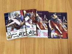 巨人族の花嫁　1〜3巻　3巻小冊子付
