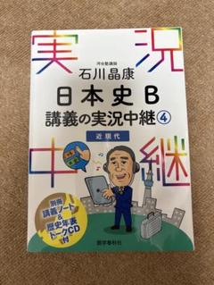 2025年最新】日本史実況中継の人気アイテム - メルカリ