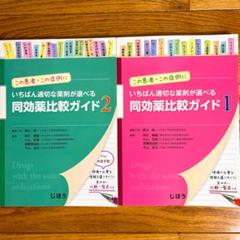 ⭐️同効薬比較ガイド ⭐️1 & 2