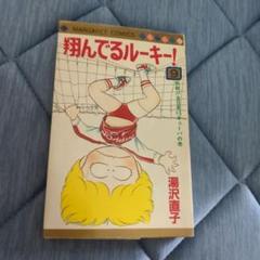 集英社 マーガレットコミックス 湯沢直子 翔んでるルーキー! 9