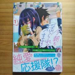 今朝も揺られてます 1 増田英二 直筆イラスト入りサイン本 新品未読品 特典付3 9784253296618_01.jpg