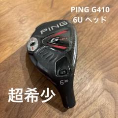 PING G410 6u ヘッドのみ