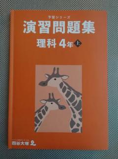 専用　早稲田アカデミー、四谷大塚、演習問題集 理科 算数 社会 国語 全期 予習シリーズ5年下 演習問題集 四谷大塚 早稲田アカデミー 裁断済