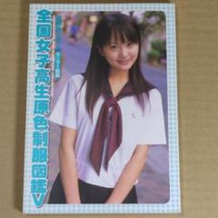 全国女子高生原色制服図鑑(１) 放課後スタイル 竹書房文庫／礒野祐次(その他) 全国女子高生原色制服図鑑(1) 放課後スタイル 竹書房文庫／礒野