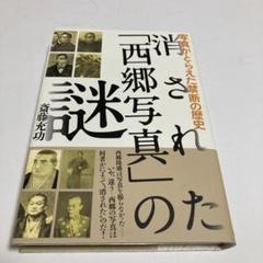 消された「西郷写真」の謎 : 写真がとらえた禁断の歴史　斎藤 充功