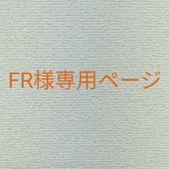 FR様専用ページ