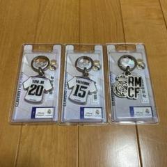 レアル・マドリード キーホルダー3点セット