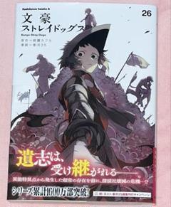 夏セール開催中 MAX80%OFF！ 全巻セット（1-26巻 文豪ストレイ