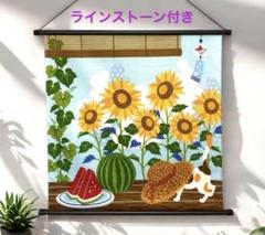 夏タペストリー ひまわり、すいか、猫、風鈴 ラインストーン付　日本製　新品