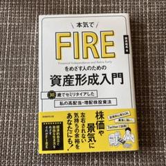 本気でFIREをめざす人のための資産形成入門 30歳でセミリタイアした私の高配…