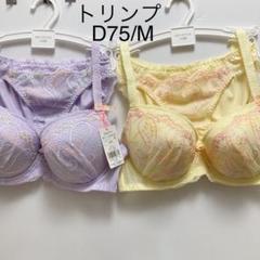 在庫あり D75/M ブラ&ショーツ トリンプ 2セット ブラジャー267