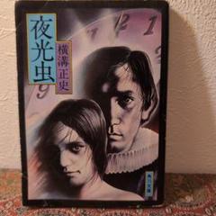 初版 昭和50年】夜光虫 横溝正史 角川文庫 - メルカリ