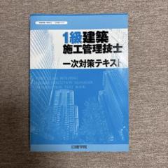 日建学院 一級建築士 2021年度 受験テキスト・問題解説集