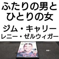 ふたりの男とひとりの女　ジム・キャリー レニー・ゼルウィガー DVDのサムネイル
