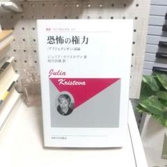 恐怖の権力 〈新装版〉 〈アブジェクシオン〉試論 - メルカリ
