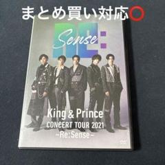 2025年最新】king & prince re:sense dvdの人気アイテム - メルカリ