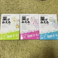 薬がみえる第2版 3冊セット