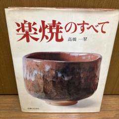 楽焼のすべて 高橋一翠
