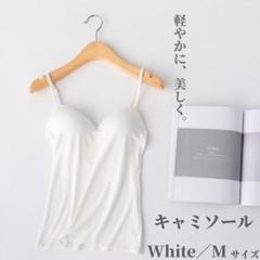 【最安値】ブラトップ カップ付き キャミソール 下着 肌着 ノンワイヤー 白 M